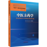 [M]中医方药学-9787513270335