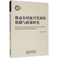 [M]推动乡村振兴发展的机制与政策研究-9787521822434
