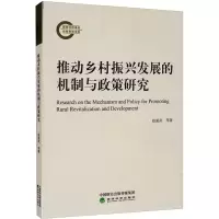[M]推动乡村振兴发展的机制与政策研究-9787521822434