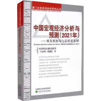 [M]中国宏观经济分析与预测(2021年)——新发展格局与高质量发展-9787521826661