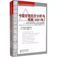 [M]中国宏观经济分析与预测(2021年)——新发展格局与高质量发展-9787521826661