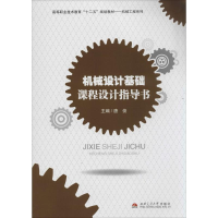 [M]机械设计基础课程设计指导书-9787564328290