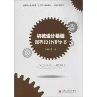 [M]机械设计基础课程设计指导书-9787564328290