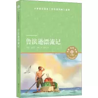[M]鲁滨逊漂流记-9787544786997