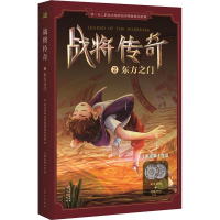 [M]战将传奇 2 东方之门-9787506088589