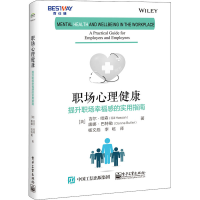 [M]职场心理健康 提升职场幸福感的实用指南-9787121422355