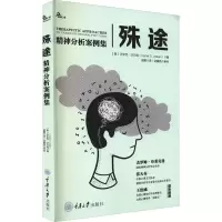 [M]殊途 精神分析案例集-9787568929219