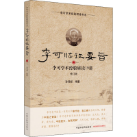 [M]李可临证要旨 李可学术经验研读19讲 2 修订版-9787513260145