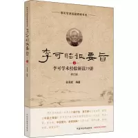 [M]李可临证要旨 李可学术经验研读19讲 2 修订版-9787513260145