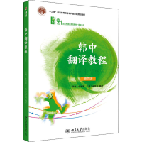 [M]韩中翻译教程(第4版) 张敏,朴光海,(韩)金宣希 编 -9787301323212