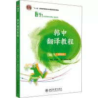 [M]韩中翻译教程(第4版) 张敏,朴光海,(韩)金宣希 编 -9787301323212