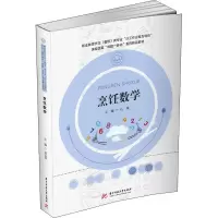[M]烹饪数学-9787568067164