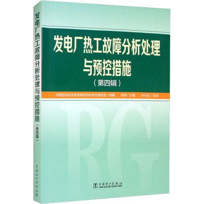 [M]发电厂热工故障分析处理与预控措施(第4辑)-9787519858599