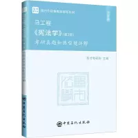 [M]马工程《宪法学》(第2版)考研真题和典型题详解-9787511463876