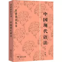 [M]中国现代语法-9787100032438