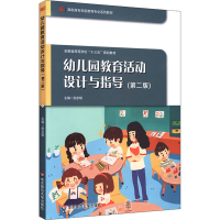 [M]幼儿园教育活动设计与指导(第2版)-9787576016581