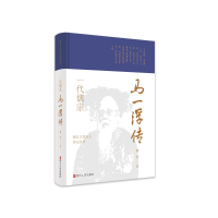 [M]浙江文化名人传记丛书·一代儒宗:马一浮传-9787213102387