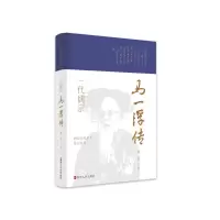 [M]浙江文化名人传记丛书·一代儒宗:马一浮传-9787213102387