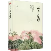 [M]花开在野-9787515521947