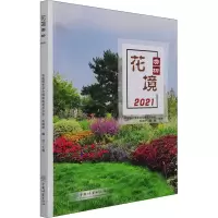 [M]花境赏析 2021 中国园艺学会球宿根花卉分会,成海钟,魏钰 编 -9787521912852