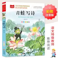 [M]青蛙写诗 彩图注音版-9787570428991