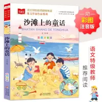 [M]沙滩上的童话 彩色注音版-9787570428199