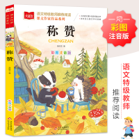 [M]称赞 彩图注音版-9787570429004