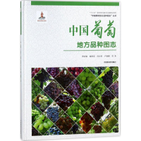 [M]中国葡萄地方品种图志-9787503893926