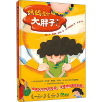 [M]妈妈是个大胖子! (丹)金·弗珀兹·艾克松 著 彭懿 译 (日)高畠那生 绘 -9787559842176