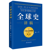 [M]全球史讲稿 [德]于尔根·奥斯特哈默 著 著 陈浩 译 译 -9787100200417