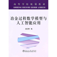 [M]冶金过程数学模型与人工智能应用(高等)\龙红明-9787502451356
