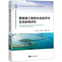 [M]围填海工程的社会经济与生态影响评价 马仁锋,李加林,王益澄 著 -9787521003215