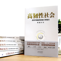 [M]高韧性社会 应对不确定危机的八种能力-9787500165392