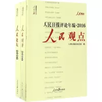 [M]人民日报评论年编·2016-9787511545084