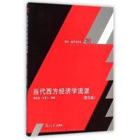 [M]当代西方经济学流派(第4版)/博学经济学系列-9787309108309