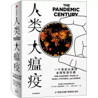 [M]人类大瘟疫 一个世纪以来的全球性流行病-9787521716269
