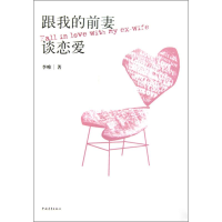 [M]跟我的前妻谈恋爱-9787500691372