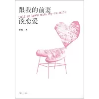 [M]跟我的前妻谈恋爱-9787500691372