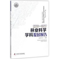 [M]2016-2017林业科学学科发展报告-9787504679352