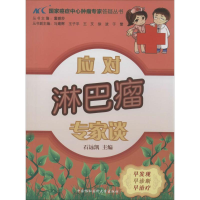 [M]应对淋巴瘤专家谈-9787811369328