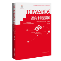 [M]迈向制造强国:建设新时代高素质产业工人队伍-9787500871521