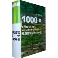 [M]景观建筑设计1000例-9787112113040