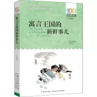 [M]寓言王国的新鲜事儿-9787572118500