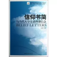 [M]信仰书简:与当代大学生谈理想信念-9787515313122