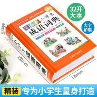 [M]彩图版小学生成语词典-9787513820332