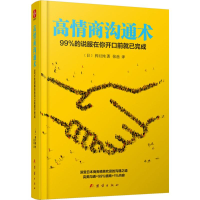 [M]高情商沟通术:99%的说服在你开口前就已完成-9787512645622