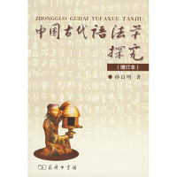 [M]中国古代语法学探究(增订本)-9787100046268