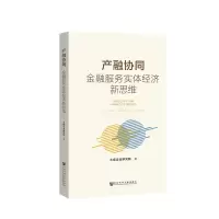 [M]产融协同:金融服务实体经济新思维-9787520134651