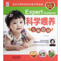 [M]科学喂养专家指导-9787510112676