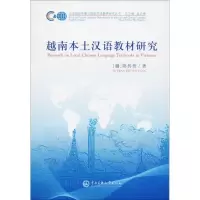[M]越南本土汉语教材研究-9787566013231